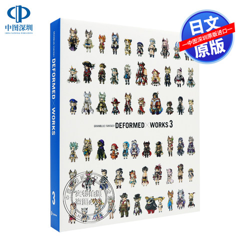碧蓝幻想3 画集 GRANBLUE FANTASY DEFORMED