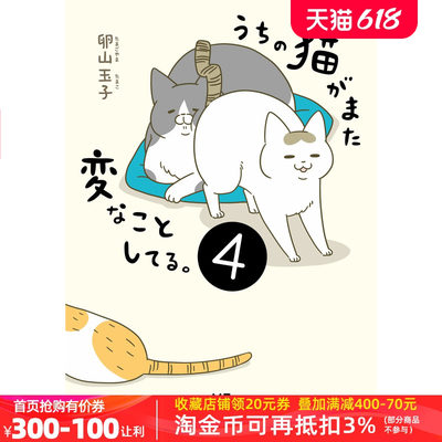 现货【深图日文】うちの猫がまた変なことしてる。４  我家的猫又在做奇怪的事。４/我家猫又变怪了４ 卵山玉子  ＫＡＤＯＫＡＷＡ