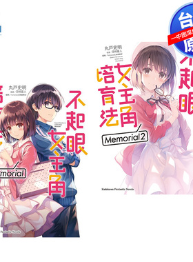 现货轻小说 不起眼女主角培育法 Memorial 1-2册 丸戸史明 深崎暮人 台版中文轻小说 角川出版