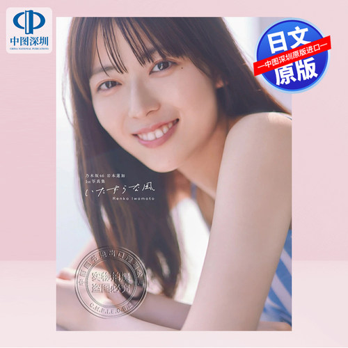 乃木坂46　岩本蓮加1st写真集