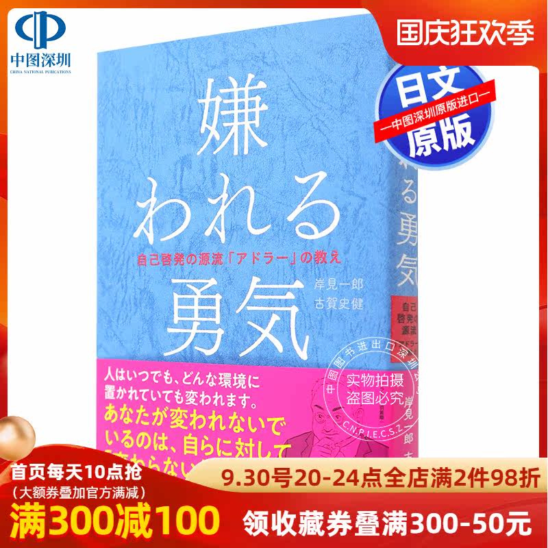 现货【深图日文】嫌われる勇気－自己啓発の源流「アドラー」 被讨厌的勇气 岸見 一郎  古賀史健  小说文库 日本语 原版进口 书在类目 书籍/杂志/报纸, 进口原版书(含港台), 生活类原版书中 - 来自Buy2taobao.com提供专业的淘宝代购服务