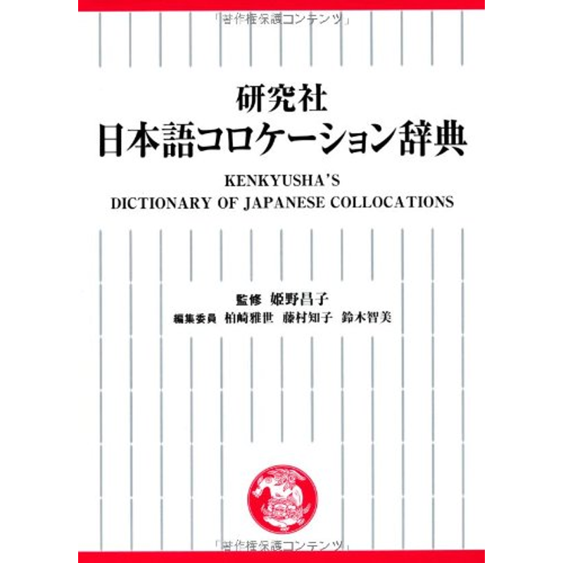 现货【深图日文】 日本語コロケーション辞典 日语关联搭配辞典 字典 语言学习工具书 日本语研究  研究社  日本原装进口书籍 正版