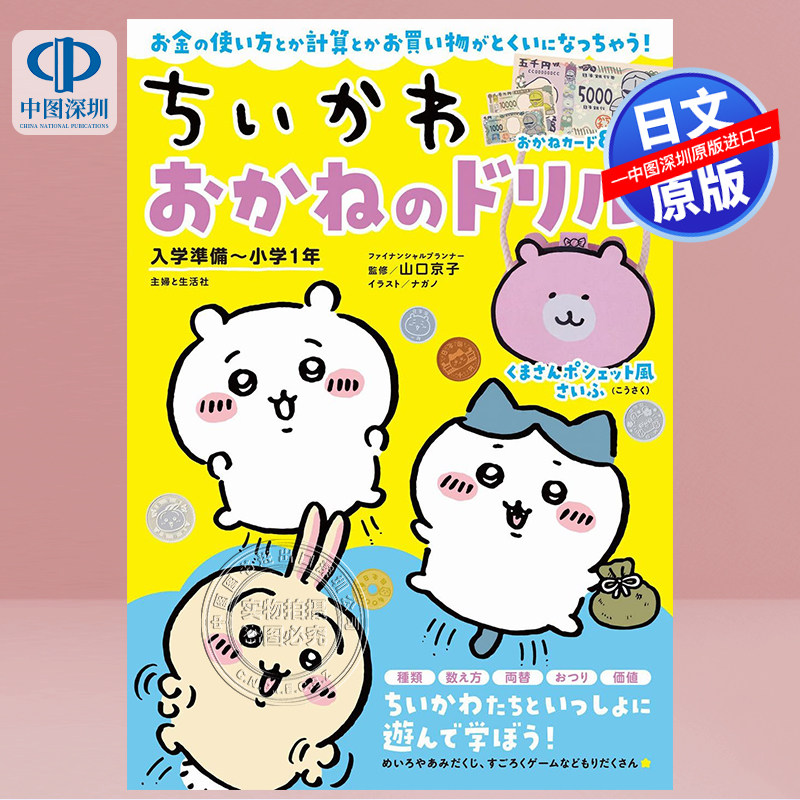 【预售深图日文】吉伊卡哇 入学准备~小学1年级  ちいかわおかねのド绘本书 语言学习 日本原装进口 正版书