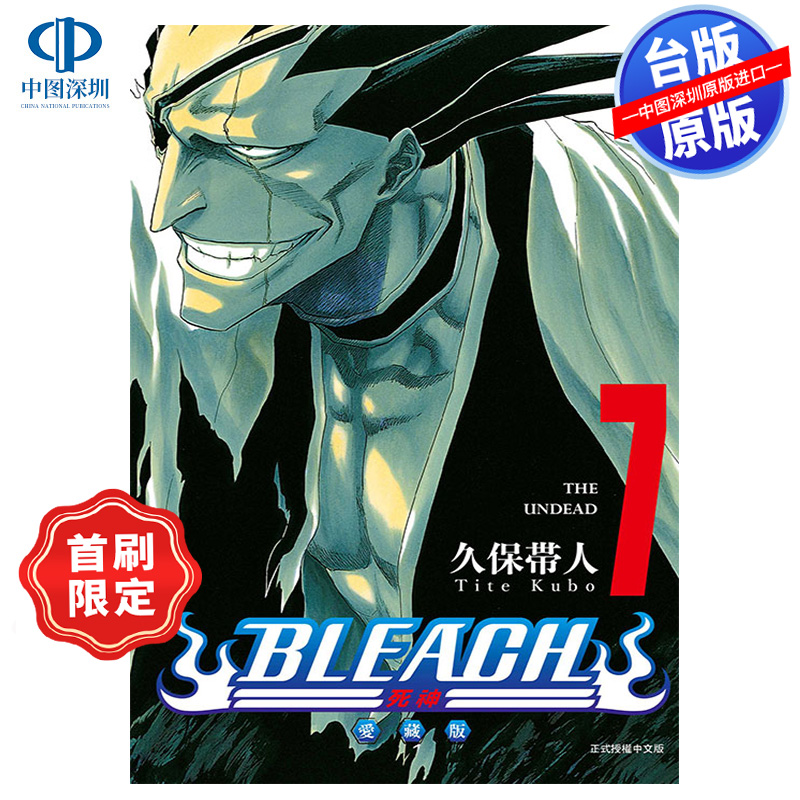 预售漫画 BLEACH境界 爱藏版 7 首刷限定版 久保带人 死神台版中文繁体漫画书 东立出版