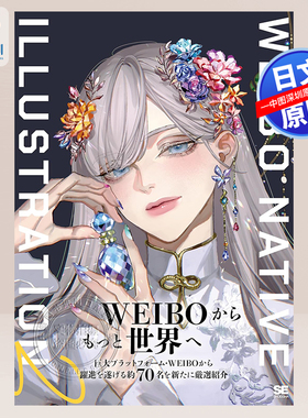 现货【深图日文】 WEIBO NATIVE ILLUSTRATION 2 紫カバーver. 新浪微博NATIVE ILLUSTRATION 2紫色封面ver。 日本原装进口 正版书