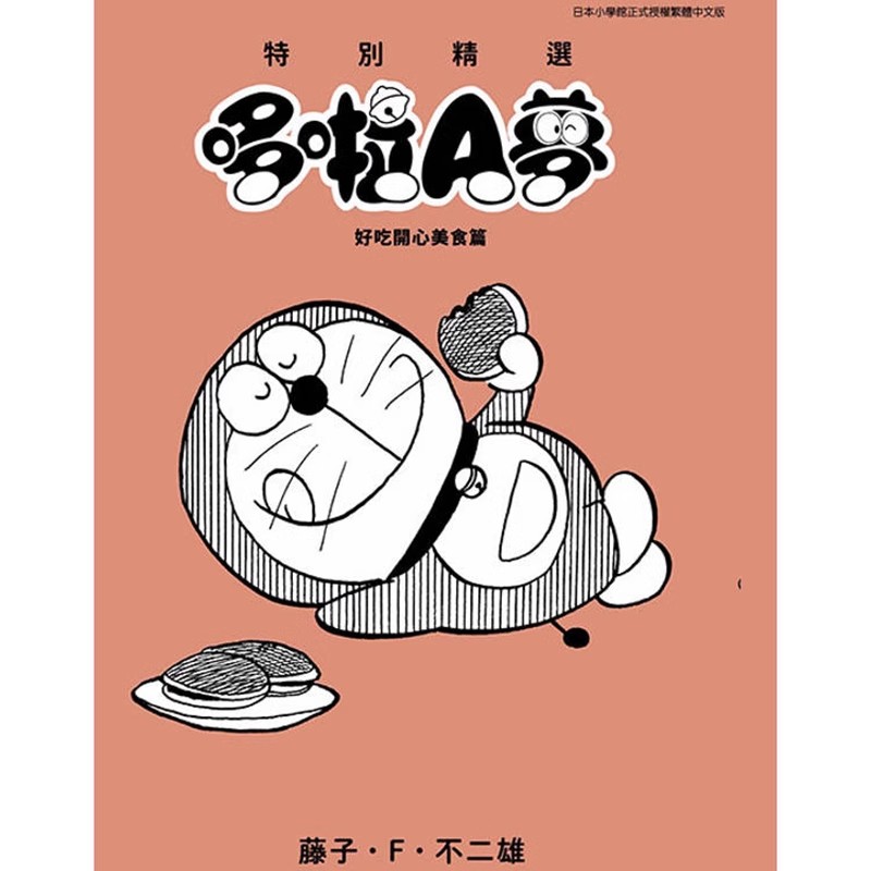 现货漫画 特别精选哆啦A梦 好吃开心美食篇(全) 藤子不二雄 台版中文繁体漫画书 青文出版