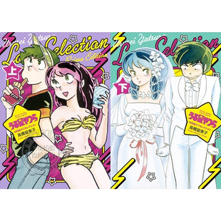 现货【深图日文】福星小子 爱情选择 上+下册套装 漫画 高桥留美子 うる星やつら 令和版ラブセレクション 日本原装进口 正版书