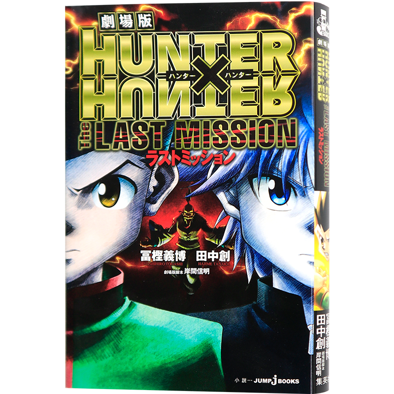现货【深图日文】全职猎人剧场版小说 ＨＵＮＴＥＲ×ＨＵＮＴＥＲ ＴｈｅＬＡＳＴ ＭＩＳＳＩＯＮ 田中創 冨樫義博 进口正版书