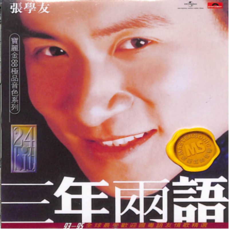 【中图音像】三年两语 张学友 CD 宝丽金88音色系列 5845001