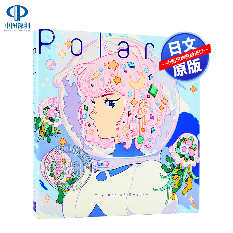 现货【PIE出版】Polaris: The Art of Meyoco 日文原版 北极星Meyoco 1ST画集 梦幻柔和世界插画 240幅可爱角色图案 原装进口 正版