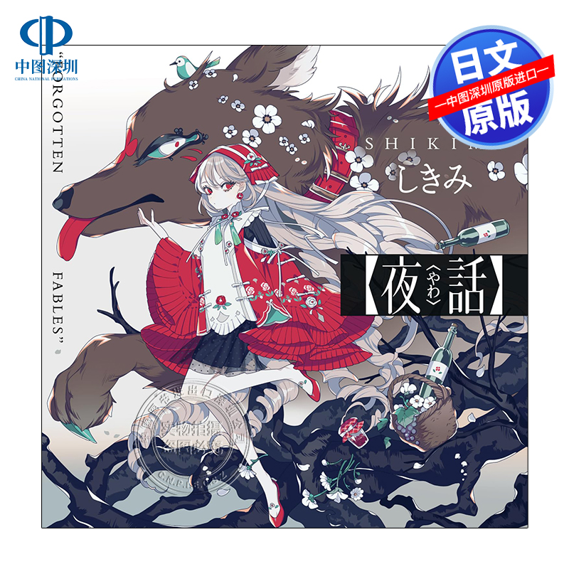 夜话被遗忘的寓言故事