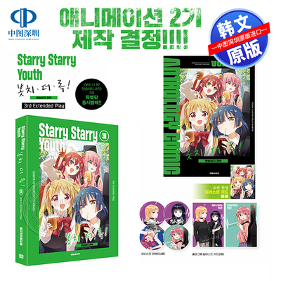 现货 韩文原版 孤独摇滚选集漫画 3 特别版 2nd Extended Play 插图卡 + 4 个艺术家罐徽章 + 2 张全息卡 原装进口正版书籍周边