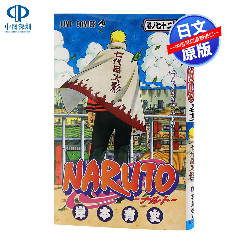 火影忍者72NARUTO日文漫画完结篇