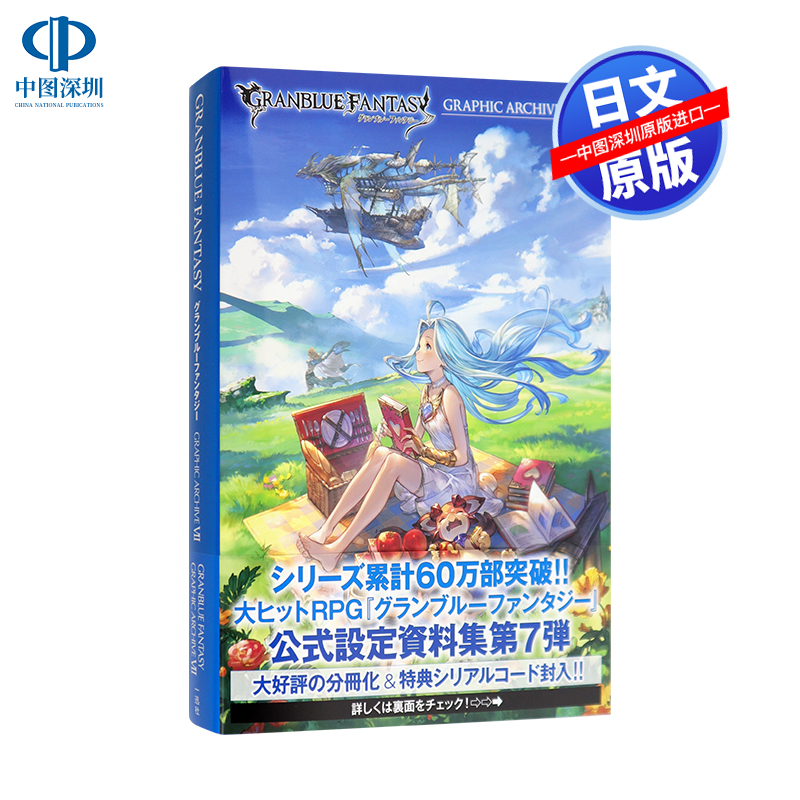 现货 深图日文 碧蓝幻想画集7 附豪华特典granblue Fantasy グランブルーファンタジーgraphic Archive Vii 官方美术设定进口 现货 深图日文 碧蓝幻想画集7 附豪华特典granblue Fantasy グランブルーファンタジーgraphic Archive Vii 官方美术设定进口