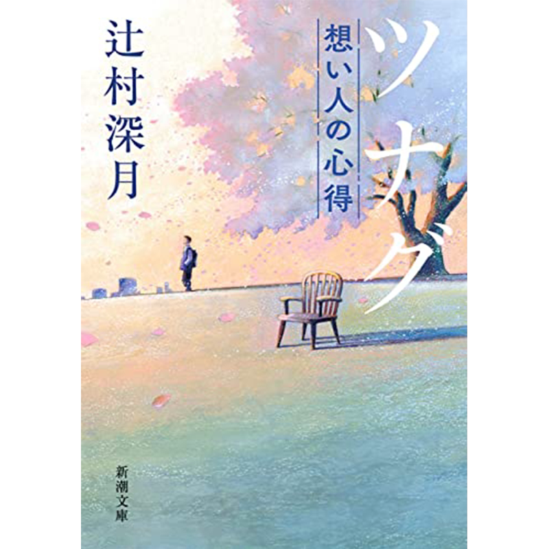 文库小说使者辻村深月