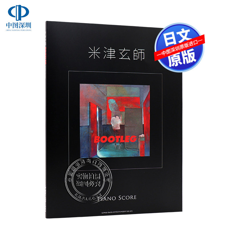 现货【深图日文】米津玄師「BOOTLEG」PIANO SCORE 米津玄师 钢琴谱 乐谱 シンコーミュージック