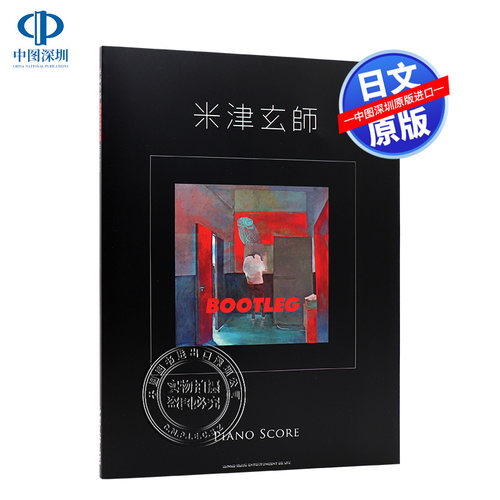 现货【深图日文】米津玄師「BOOTLEG」PIANO SCORE 米津玄师 钢琴谱 乐谱 シンコーミュージック