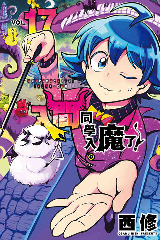 漫画入间同学入魔了!17