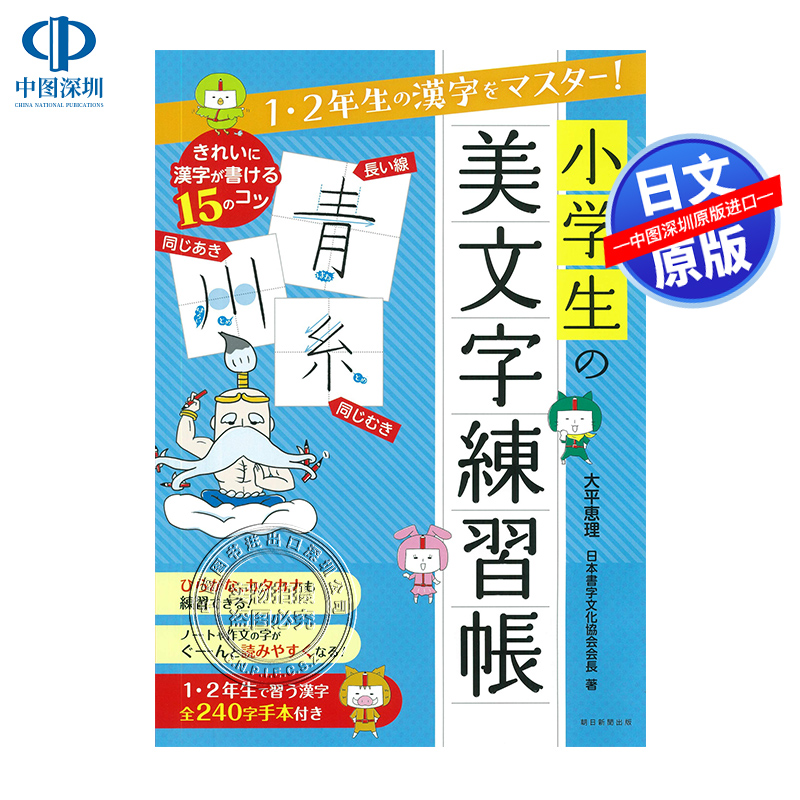 现货 深图日文 1 2年生の漢字をマスター 小学生の美文字練習帳日版日本小学生的美文字学习练习册大平恵理原版进口正版书