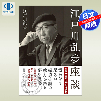 江戸川乱歩座談	江户川乱步座谈