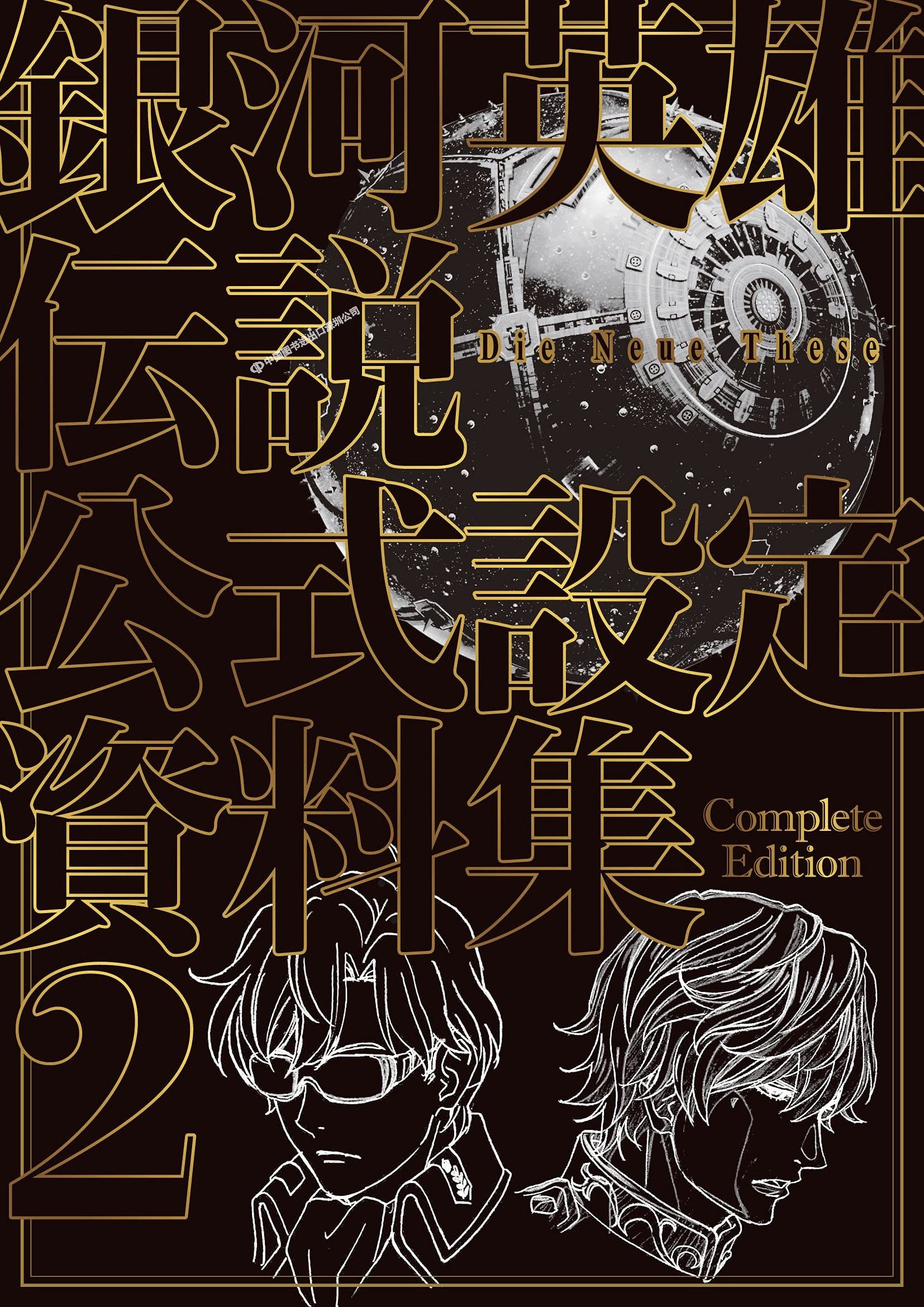 现货【深图日文】銀河英雄伝説 Die Neue These 公式設定資料集 Complete Edition 2 普通版 银河英雄传说公式书 日本进口正版书