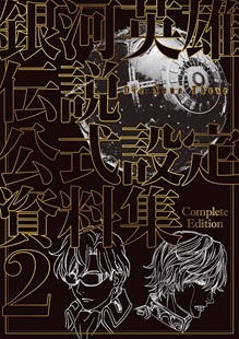 Neue 設定資料集 深图日文 Die 银河英雄传说公式 日本进口正版 现货 普通版 These 銀河英雄伝説 Edition Complete 公式 书