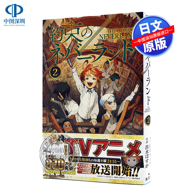 日文原版約束のネバーランド２ 约定的梦幻