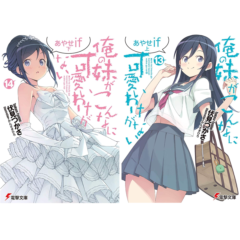 我的妹妹不可能那么可爱13.14