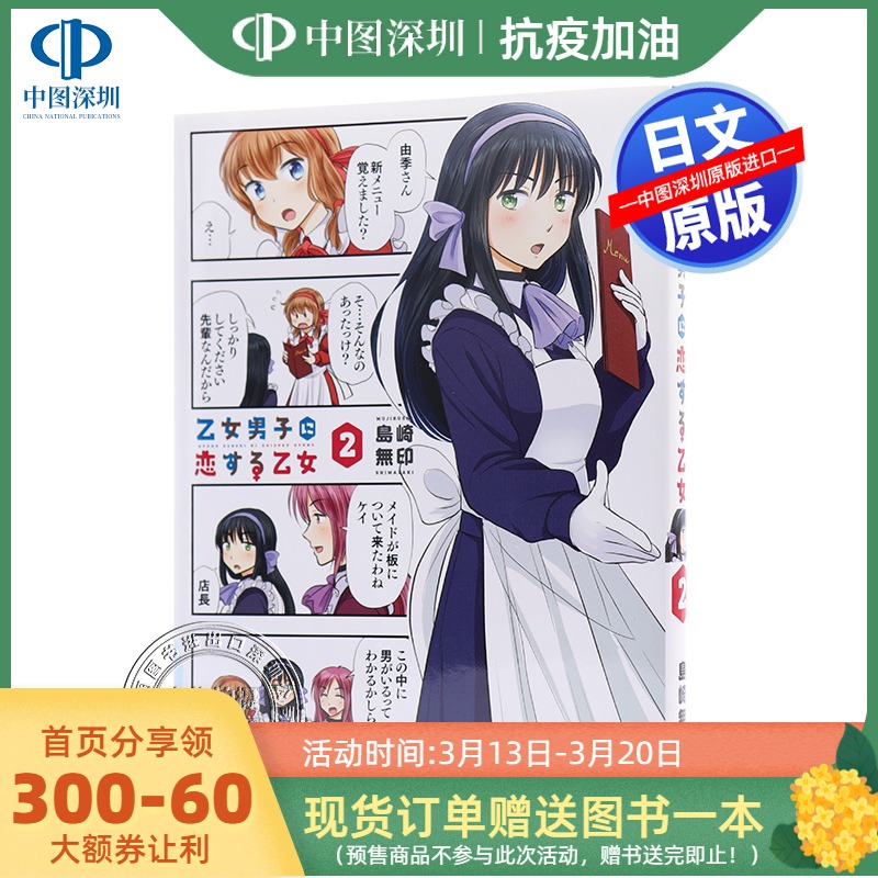 现货 深图日文 乙女男子に恋する乙女2恋上乙女男子的乙女2 爱上少女心男孩島崎無印漫画講談社日本原装进口书籍正版 中图深圳图书专营店 现货 深图日文 乙女男子に恋する乙女2恋上乙女男子的乙女2 爱上少女心男孩島崎無印漫画講談社日本原装进口书籍正版 中图深圳图书专营店