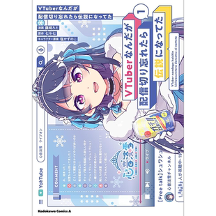 现货【深图日文】下播后忘记关直播,结果成了传说 1 漫画VTuberなんだが配信切り忘れたら伝説になってた 1七斗 原装进口 正版书