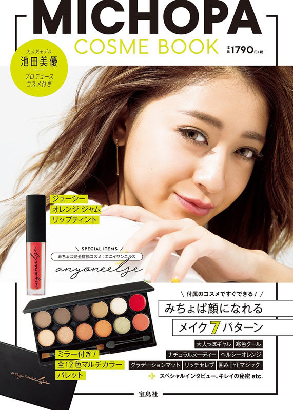 现货【深图日文】ＭＩＣＨＯＰＡ ＣＯＳＭＥ ＢＯＯＫ 化妆书 池田 美優 (著) 宝島社 池田美优 化妆书  进口书 正版