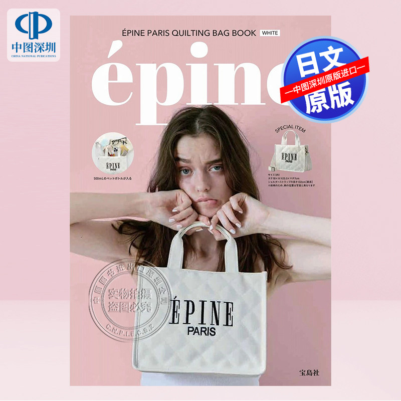预售【深图日文】ÉPINE PARIS QUILTING BAG BOOK WHITE 白色包包  宝島社 (その他) 日本原装进口 正版书