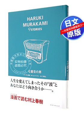 现货【深图日文】第七个男人 村上春樹  Jc ドゥヴニ漫画 七番目の男 (HARUKI MURAKAMI 9 STORIES) スイッチ.パブリッシング 进口