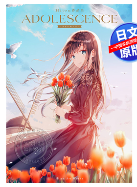 【预售深图日文】Hiten作品集 ADOLESCENCE-アドレセンス- 新訂版  插画集 艺术 日本原装进口 正版书