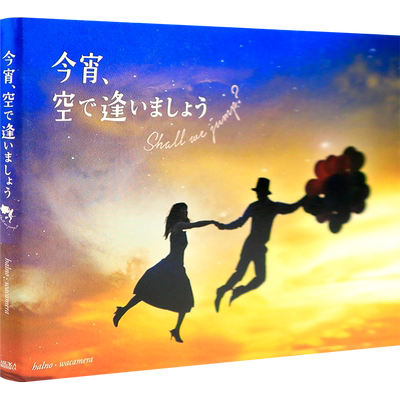 现货【深图日文】“浮遊”写真集 今宵、空で逢いましょう Shall we jump? 摄影集 日本原装进口