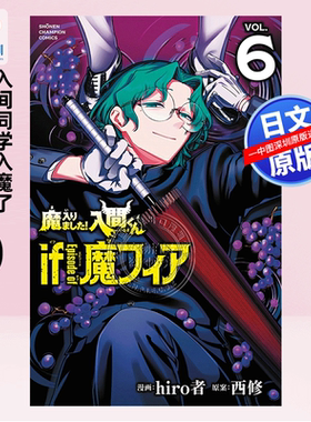 预售【深图日文】入间同学入魔了！魔手党 6 通常版  漫画 魔入りました!入間くん if Episode of 魔フィア hiro者 进口 正版书