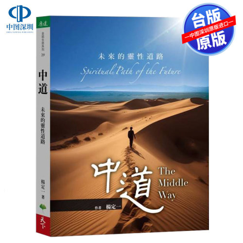 现货港台原版 中道：未来的灵性道路 杨定一 天下生活出版