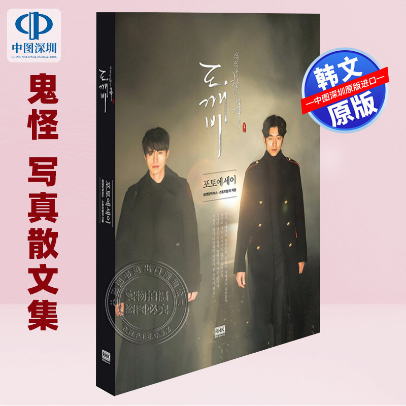 韩文原版 孤独又灿烂的神 鬼怪 写真散文集 ost孔刘 金高银 李栋旭 도깨비 포토에세이 Dokebi寫真散文 进口原版正版书籍