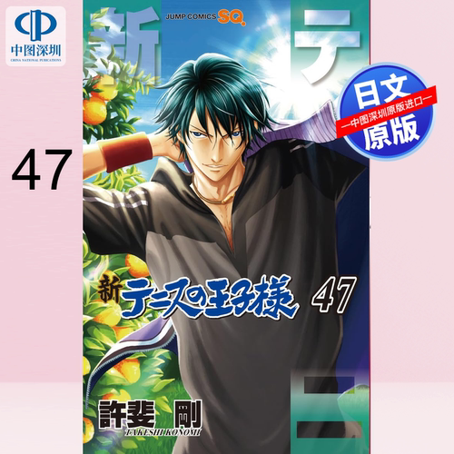预售【深图日文】新テニスの王子様 47 漫画 新网球王子 許斐剛 集英社 日本原装进口 正版书