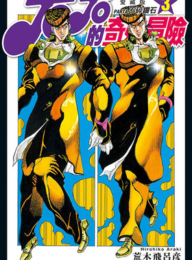 现货漫画 JOJO的奇妙冒险PART4第四部爱藏版 3 荒木飞吕彦 台版中文繁体漫画书 东立出版