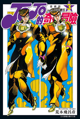 现货漫画 JOJO的奇妙冒险PART4第四部爱藏版 3 荒木飞吕彦 台版中文繁体漫画书 东立出版