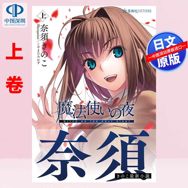 预售【深图日文】魔法使之夜 上册 游戏小说 魔法使いの夜 上 奈須きのこ, こやまひろかず (星海社FICTIONS) 原装进口 正版书