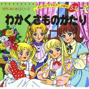 现货【深图日文】 平田昭吾 わかくさものがたり 世界名作绘本53 わかくさものがたり若草物语ブティック社日本原版进口 正版书