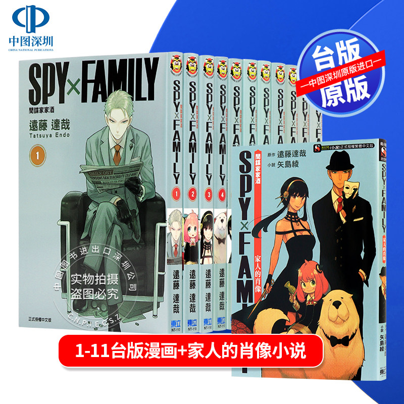 现货漫画 SPY×FAMILY 间谍家家酒 1-11+家人的肖像小说 远藤达哉 间谍过家家台版中文繁体漫画书 东立出版