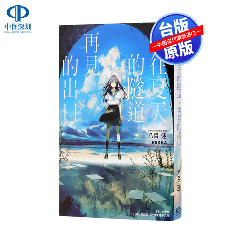 现货轻小说 通往夏天的隧道 再见的出口（全） 八目迷 东立出版 台版中文繁体轻小说