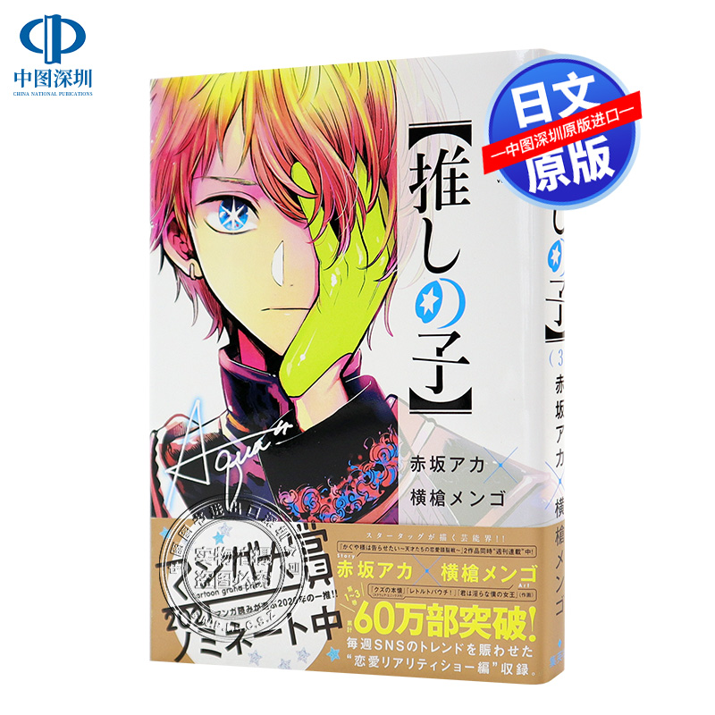 现货【深图日文】我推的孩子/本命的孩子 3 漫画 推しの子 赤坂アカ／著　横槍メンゴ／著 日本原版进口 正版书