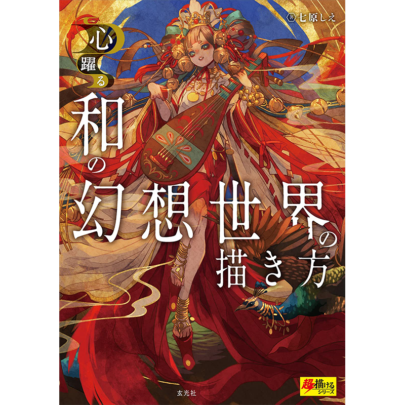 和风幻想世界的绘画方法