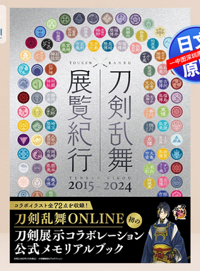 预售【深图日文】刀剣乱舞 展覧紀行2015-2024 刀剑乱舞 展览纪行 2015-2024公式纪念书 日本原装进口 正版书