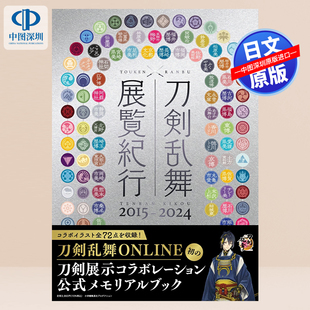 预售【深图日文】刀剣乱舞 展覧紀行2015-2024 刀剑乱舞 展览纪行 2015-2024公式纪念书 日本原装进口 正版书