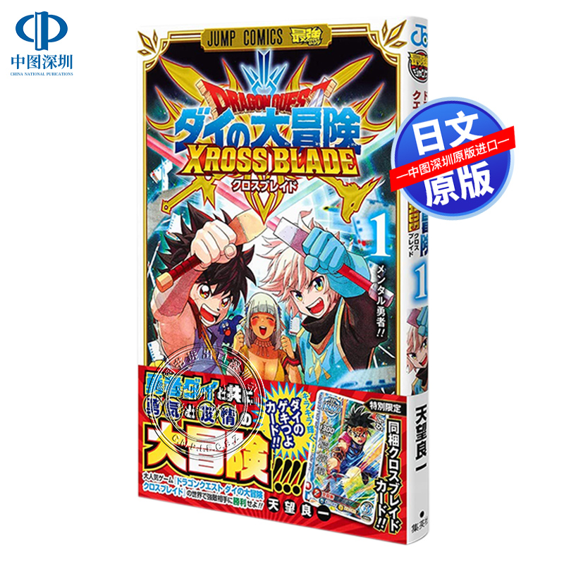 【预售深图日文】勇者斗恶龙达尔的大冒险 XROSS BLADE1 漫画 ドラゴンクエストダイの大冒険 クロスブレイド 天望良一 进口正版书